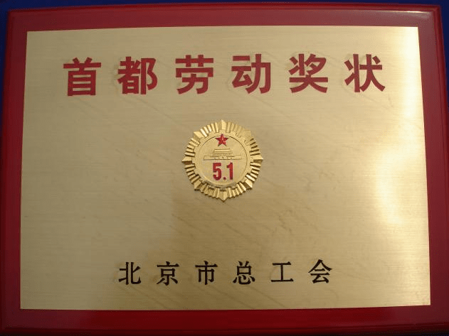 防火涂料廠家：北京昊天防火材料廠榮獲北京市總工會五一勞動獎狀，愛國立功、勞動競賽標兵獎狀。_http://www.pheageemall.com_企業(yè)新聞_第1張